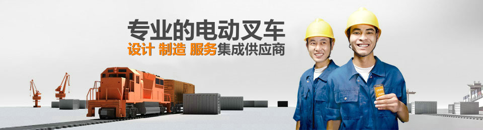 專業(yè)的非標(biāo)準(zhǔn)托盤堆垛車設(shè)計、制造、服務(wù)集成供應(yīng)商